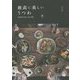 最高に美しいうつわ 最新版―tableware as life [単行本]