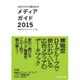 広告ビジネスに関わる人のメディアガイド〈2015〉 [単行本]