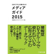 広告ビジネスに関わる人のメディアガイド〈2015〉 [単行本]