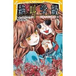 絶叫学級―不幸を呼ぶ親友編(集英社みらい文庫) [新書]