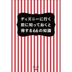 ディズニーに行く前に知っておくと得する66の知識 [単行本]