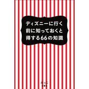 ディズニーに行く前に知っておくと得する66の知識 [単行本]