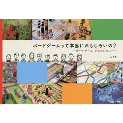 ボードゲームって本当におもしろいの?―ボードゲームクロスレビュー [単行本]