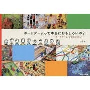 ボードゲームって本当におもしろいの?―ボードゲームクロスレビュー [単行本]