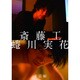 斎藤工蜷川実花 東京編 [単行本]