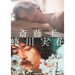 斎藤工蜷川実花 箱根編 限定復刻版 [単行本]