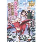 赤ちゃん竜のお世話係に任命されました〈2〉(レジーナブックス) [単行本]