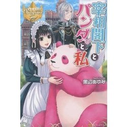 宰相閣下とパンダと私(レジーナブックス) [単行本]