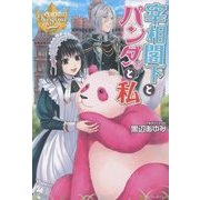 宰相閣下とパンダと私(レジーナブックス) [単行本]