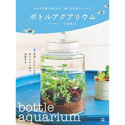 ヨドバシ Com ボトルアクアリウム 小さな容器で楽しめる 癒しの水草レイアウト 単行本 通販 全品無料配達