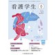 看護学生 2015年 06月号 [雑誌]