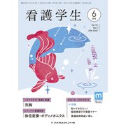 看護学生 2015年 06月号 [雑誌]