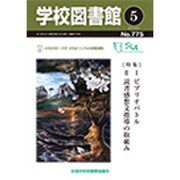 学校図書館 2015年 05月号 [雑誌]