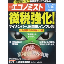 週刊 エコノミスト 2015年 5/26号 [雑誌]