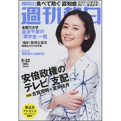週刊朝日 2015年 5/22号 [雑誌]