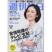 週刊朝日 2015年 5/22号 [雑誌]