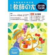 季刊 教師の友 2015年 07月号 [雑誌]