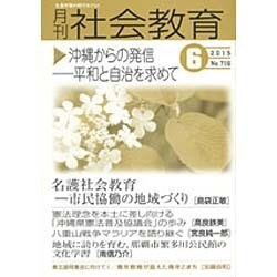 月刊 社会教育 2015年 06月号 [雑誌]