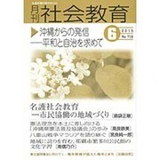 月刊 社会教育 2015年 06月号 [雑誌]