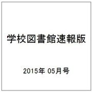 学校図書館速報版 2015年 05月号 [雑誌]