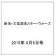 新潟・北海道版スター・ウォーズ 2015年 6/9号（1） [雑誌]