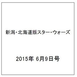 新潟・北海道版スター・ウォーズ 2015年 6/9号（1） [雑誌]