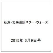 新潟・北海道版スター・ウォーズ 2015年 6/9号（1） [雑誌]