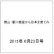 岡山・香川版空から日本を見てみ 2015年 6/23号（1） [雑誌]