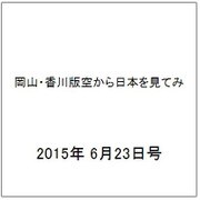 岡山・香川版空から日本を見てみ 2015年 6/23号（1） [雑誌]