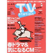 TV Station (テレビ・ステーション) 関東版 2015年 5/23号 [雑誌]