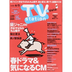 TV Station (テレビ・ステーション) 関西版 2015年 5/23号 [雑誌]