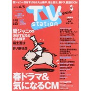 TV Station (テレビ・ステーション) 関西版 2015年 5/23号 [雑誌]