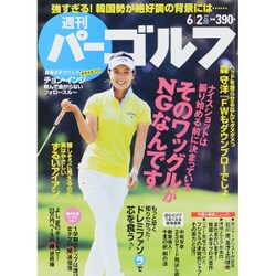 週刊 パーゴルフ 2015年 6/2号 [雑誌]