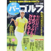 週刊 パーゴルフ 2015年 6/2号 [雑誌]
