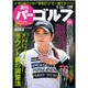 週刊 パーゴルフ 2015年 5/26号 [雑誌]