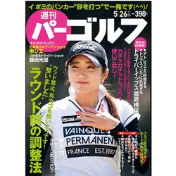 週刊 パーゴルフ 2015年 5/26号 [雑誌]