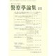 警察學論集 2015年 05月号 [雑誌]
