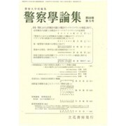 警察學論集 2015年 05月号 [雑誌]