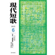 現代短歌 2015年 06月号 [雑誌]