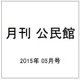 月刊 公民館 2015年 05月号 [雑誌]