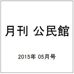 月刊 公民館 2015年 05月号 [雑誌]