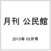 月刊 公民館 2015年 05月号 [雑誌]