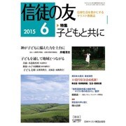 信徒の友 2015年 06月号 [雑誌]