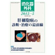消化器外科 2015年 05月号 [雑誌]