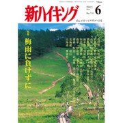 新ハイキング 2015年 06月号 [雑誌]