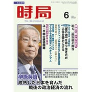 時局 2015年 06月号 [雑誌]