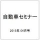 自動車セミナー 2015年 04月号 [雑誌]