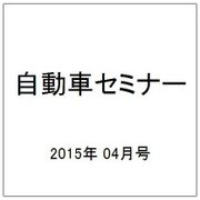 自動車セミナー 2015年 04月号 [雑誌]