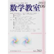 数学教室 2015年 06月号 [雑誌]