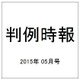判例時報 2015年 5/11号 [雑誌]